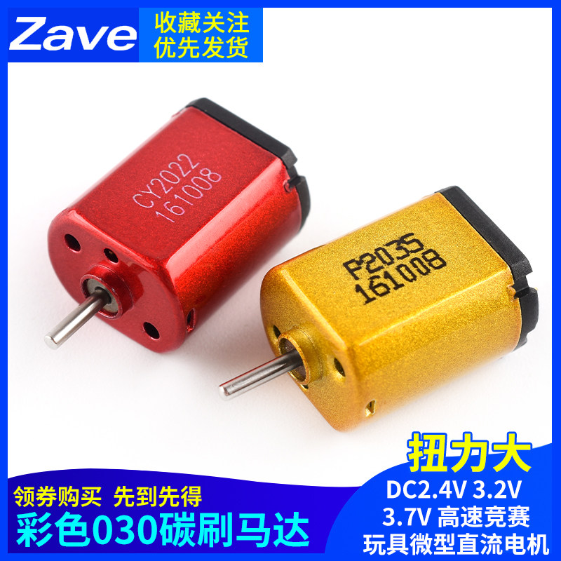 彩色030碳刷马达 DC2.4V 3.2V 3.7V 高速竞赛玩具微型直流电机