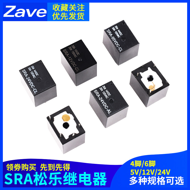 ZAVE继电器SRA-05V 12V 24VDC-AL-CL 4脚5脚T74 20A125V