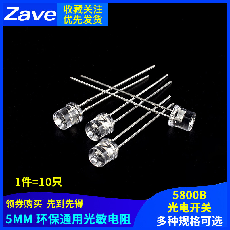 5MM 环保通用光敏电阻 二极管 QT523C-EE1 5800B 光电开关元件
