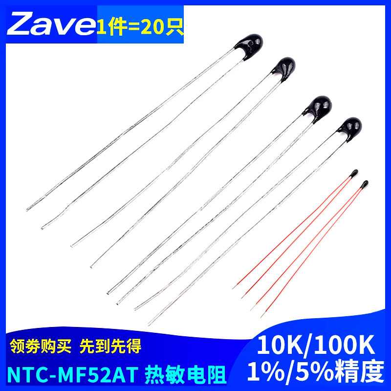 热敏电阻NTC-MF52AT 10K/100K 1％/5％精度 B值:3950（20只）