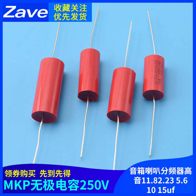 MKP无极电容250V音箱喇叭分频器高音1 1.8 2.2 3 5.6 10 15uf