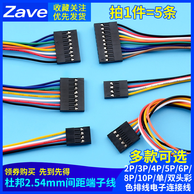 杜邦线2.54mm间距2P/3P/4P/5P/6P/10P/单/双头彩色排线电子连接线