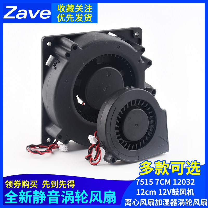 全新静音7515 7CM 12032 12cm 12V鼓风机 离心风扇加湿器涡轮风扇