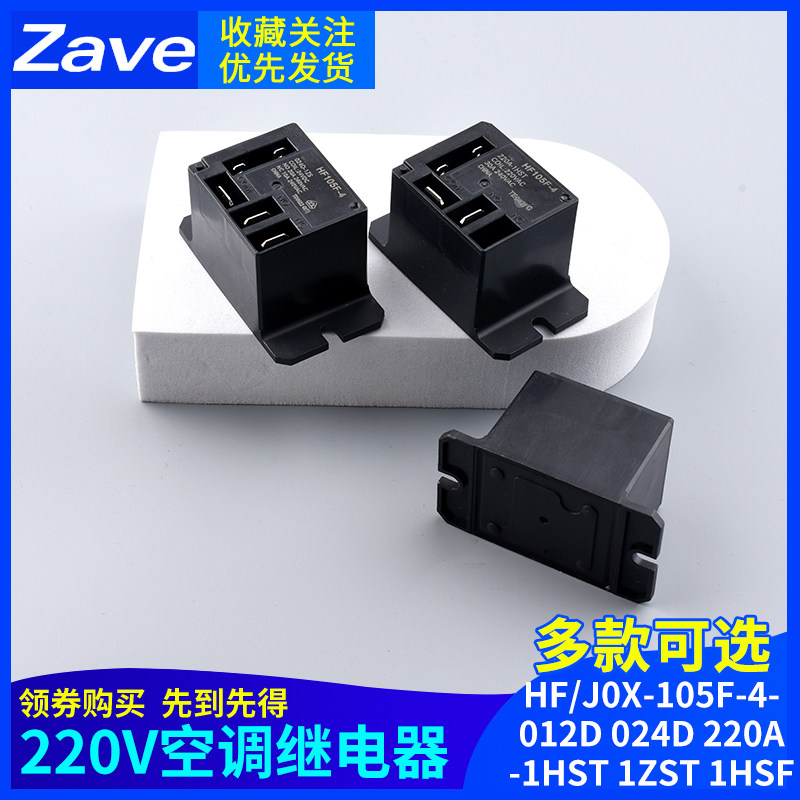 220V空调继电器HF/JQX-105F-4-012D 024D 220A -1HST 1ZST 1HSF