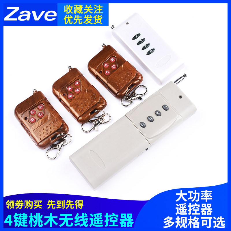 315M 433M 多频率对拷焊码防水遥控器 支援12V 220V多路控制
