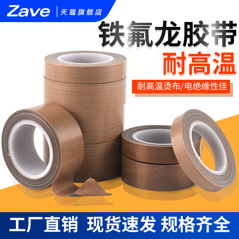 铁氟龙胶带 铁弗龙耐高温聚四氟乙烯铁佛龙特氟龙高温胶带