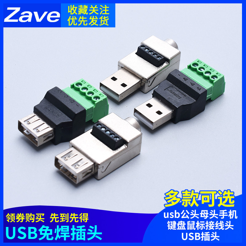USB免焊插头usb公头母头手机键盘鼠标接线头USB插头