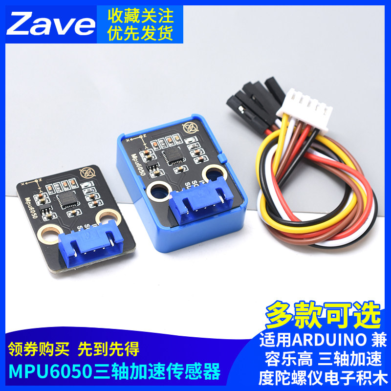 MPU6050六轴传感器模块三维角度三轴加速度陀螺仪电子积木