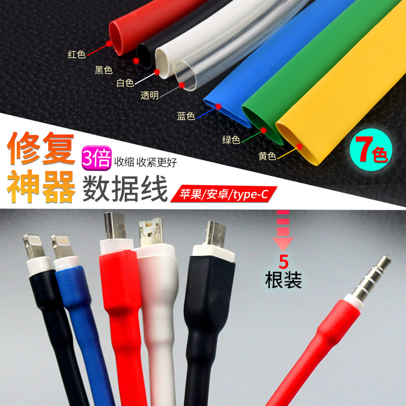 苹果安卓typec数据线保护套充电器修复神器热缩管手机快充线防断