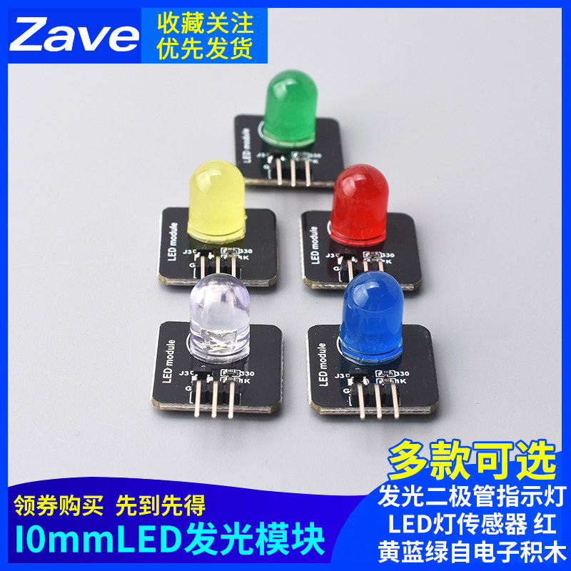 发光二极管指示灯LED灯传感器 红黄蓝绿白电子积木10mm发光模块