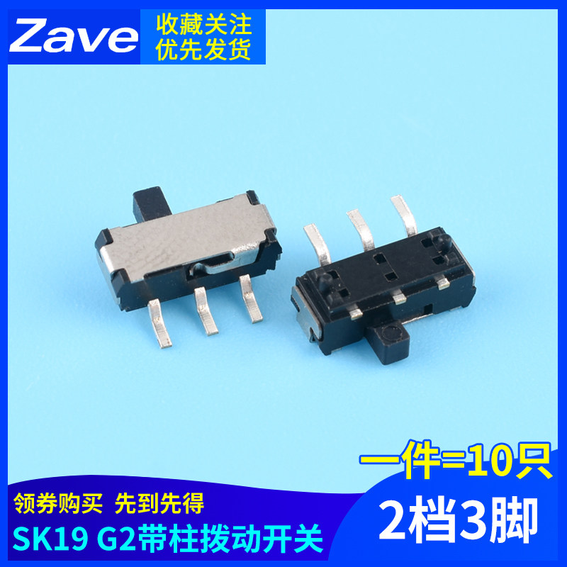 SK19 G2带柱拨动开关2档3脚 横柄式拨动开关小型电源开关 10只