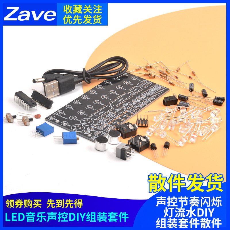 LED音乐声控节奏闪烁灯流水DIY组装套件散件多种电子教学焊接组装