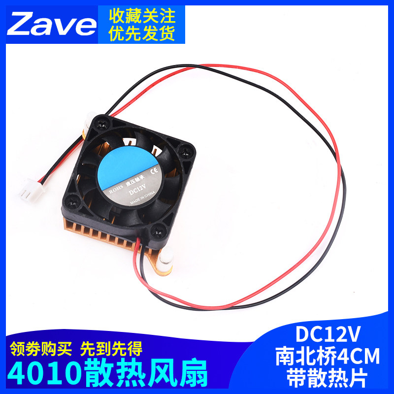 Zave 4010散热风扇12V 南北桥4厘米/CM 机箱/显卡散热器 带散热片