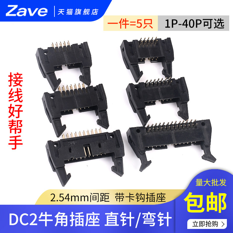 简易牛角插座直针/弯针间距2.54mm DC2-10P/8/14/16/64P卡钩带扣