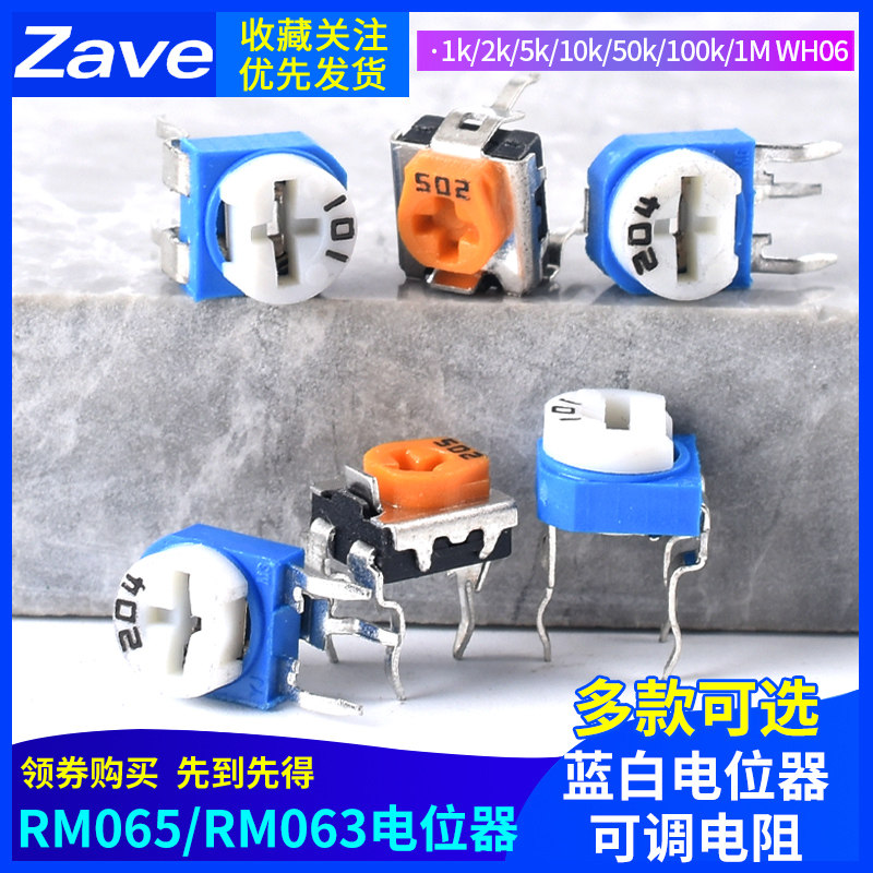 RM065/RM063 蓝白电位器1k/2k/5k/10k/50k/100k/1M WH06 可调电阻