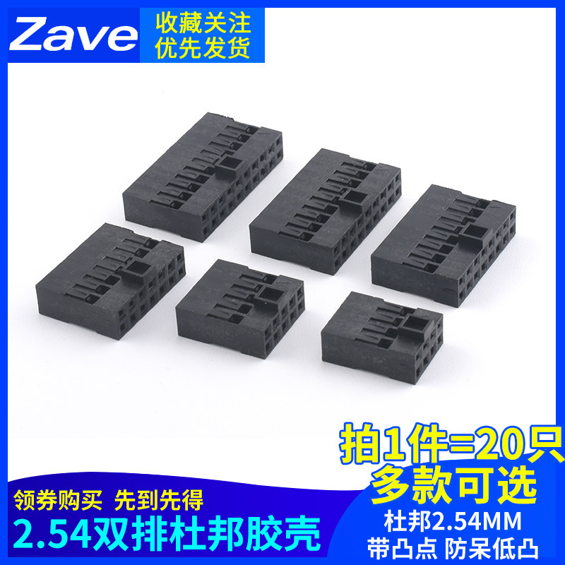 杜邦2.54mm带凸点 防呆低凸 杜邦胶壳双排连接器插头