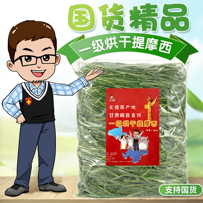(with grass ears) 500g of first-class Timothy hay