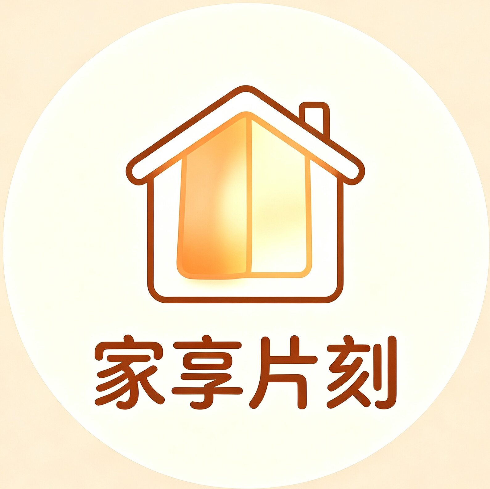 家享片刻