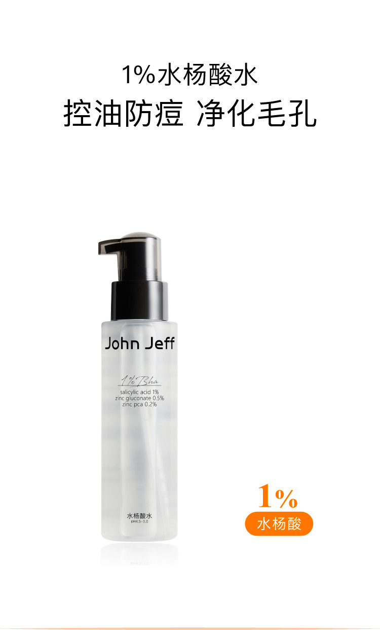 Лосьон/лосьон john jeff水杨酸水控油抑制油脂痘皮油皮毛孔爽肤水化妆水姐夫