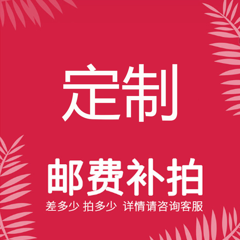 Customize the special supplementary remake of the postage or the invoice tax point for the post-shooting contact customer service