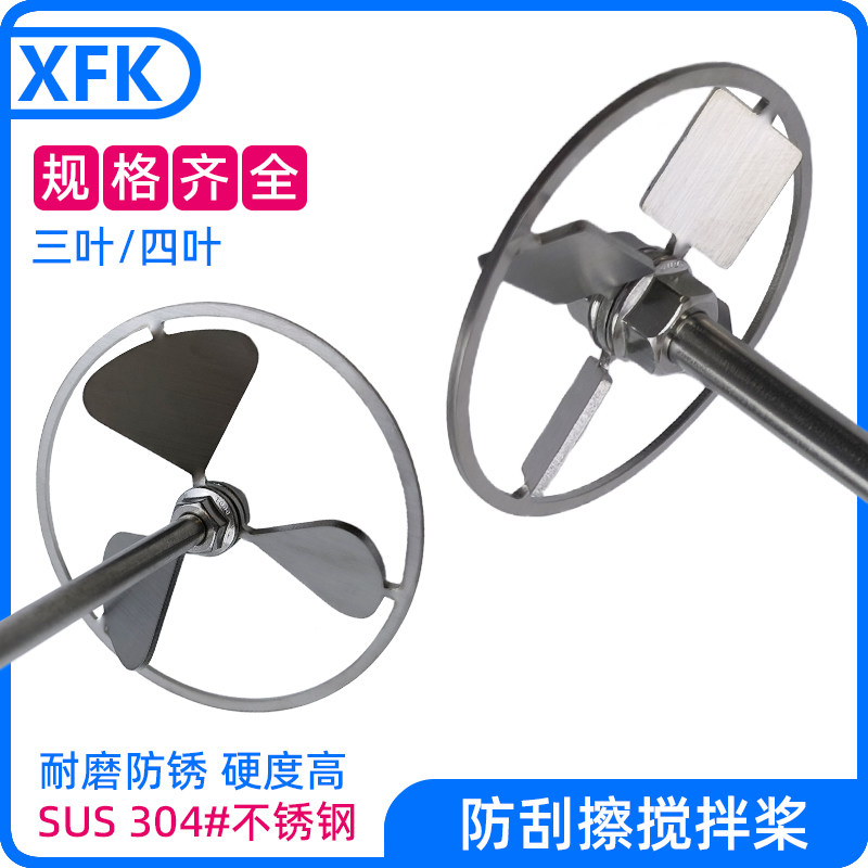 电动搅拌器配件仪器三叶四叶实验室不锈钢防刮擦搅拌桨叶搅拌棒