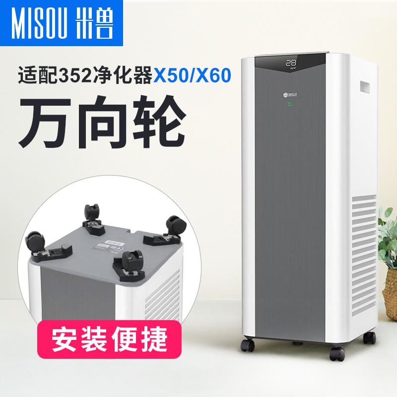 Mibeast adaptation 352 air purifier filter core X50 filter base X50S filter X60 universal wheel-Taobao