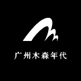广州木森年代的LOGO