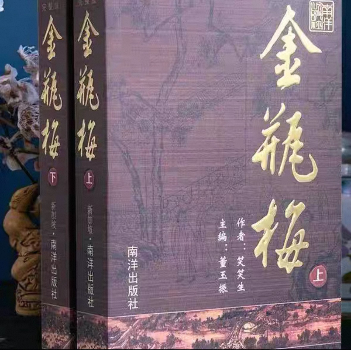 【在庫あり、即日発送】金平梅、崇禎版、挿絵入り、原文、全2巻、南洋出版社
