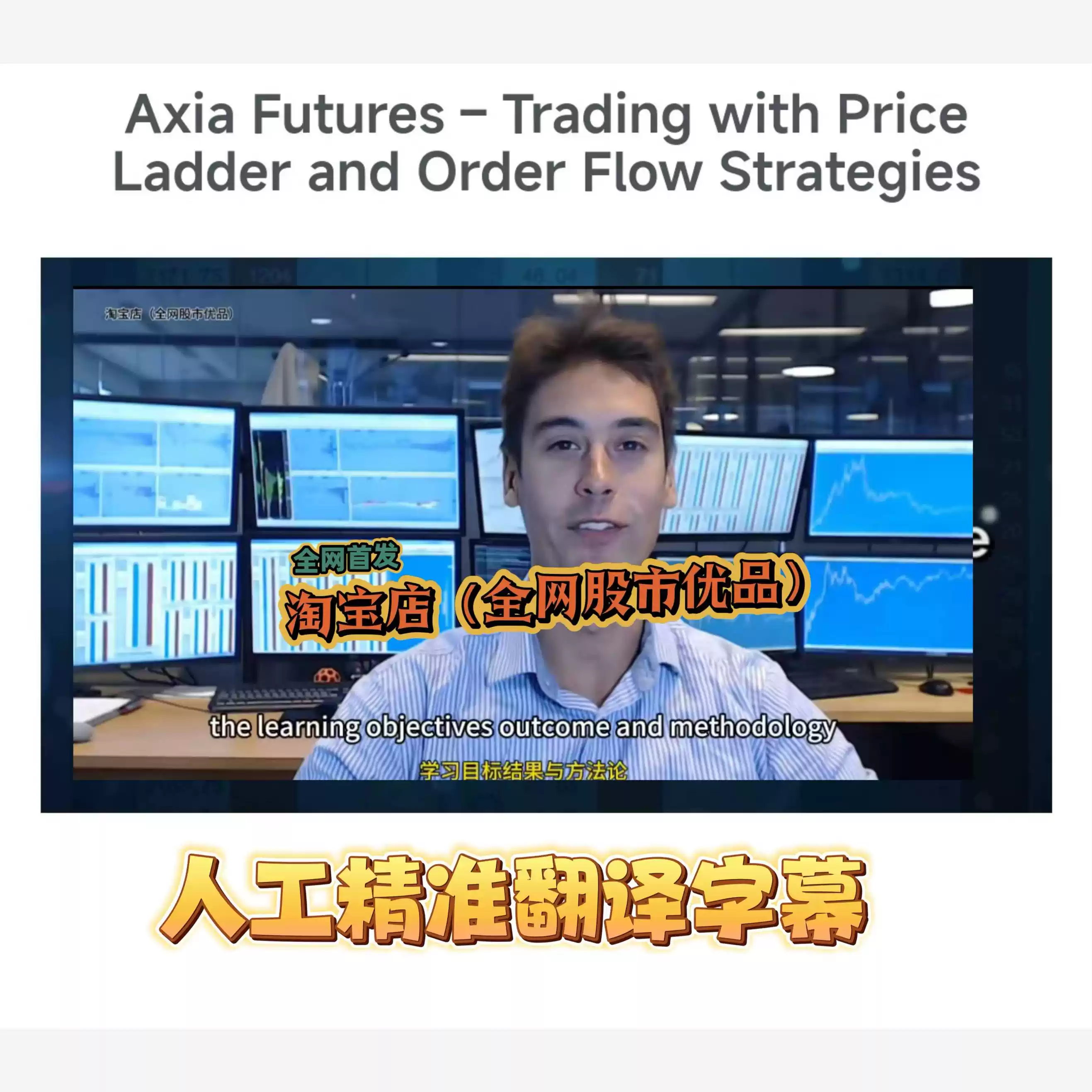 订单流:Axia Futures -Trading (DOM交易与订单流策略)