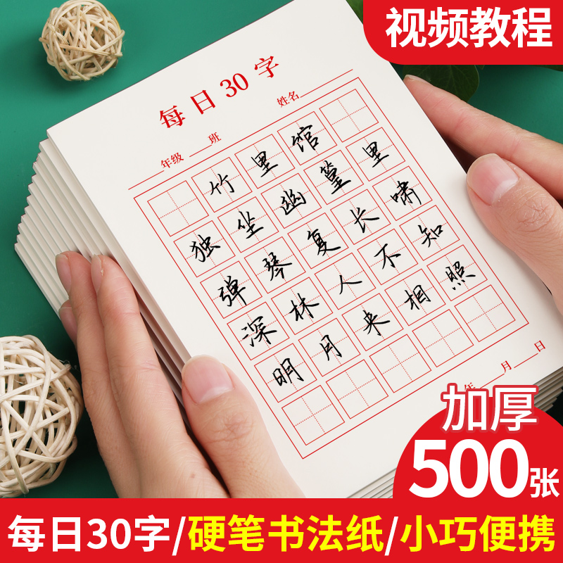 Daily practice 30 words hard pen calligraphy paper rice character grid field character grid primary and secondary school students learn to write children's Chinese character practice book adult children practice paper handwriting dedicated daily practice beginners