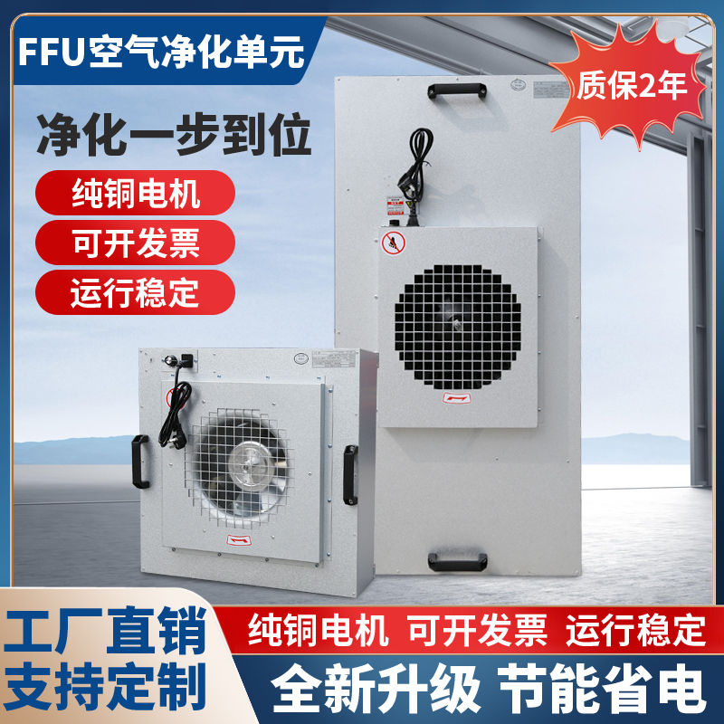 Ffu Air Purifier High-Efficiency Filter Dust-Free Workshop Clean Room Class 100 Fan Group Control Dc Ac