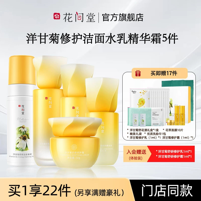 花间堂洋甘菊舒妍修护爽肤水修护肌肤锁水保湿保湿缓解刺激