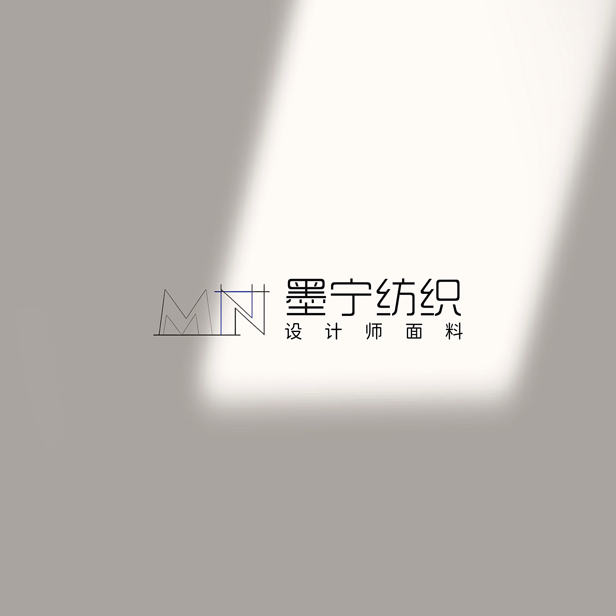墨宁纺织 设计师面料