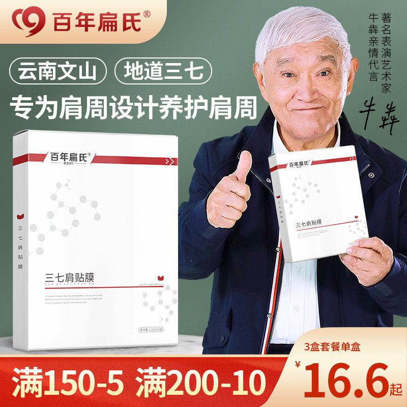 Centennial Bian's Panax notoginseng shoulder paste special paste for shoulder acid special turmeric wormwood moxibustion paste