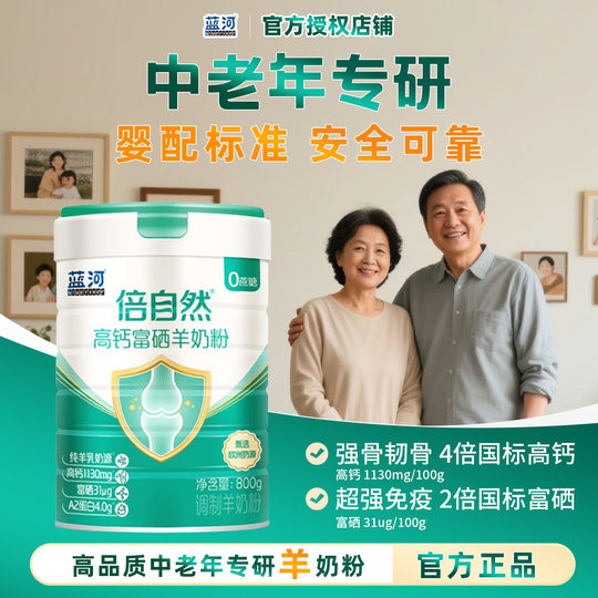 蓝河倍自然高钙富硒羊奶粉中老年无蔗糖多维营养成人羊奶粉800g