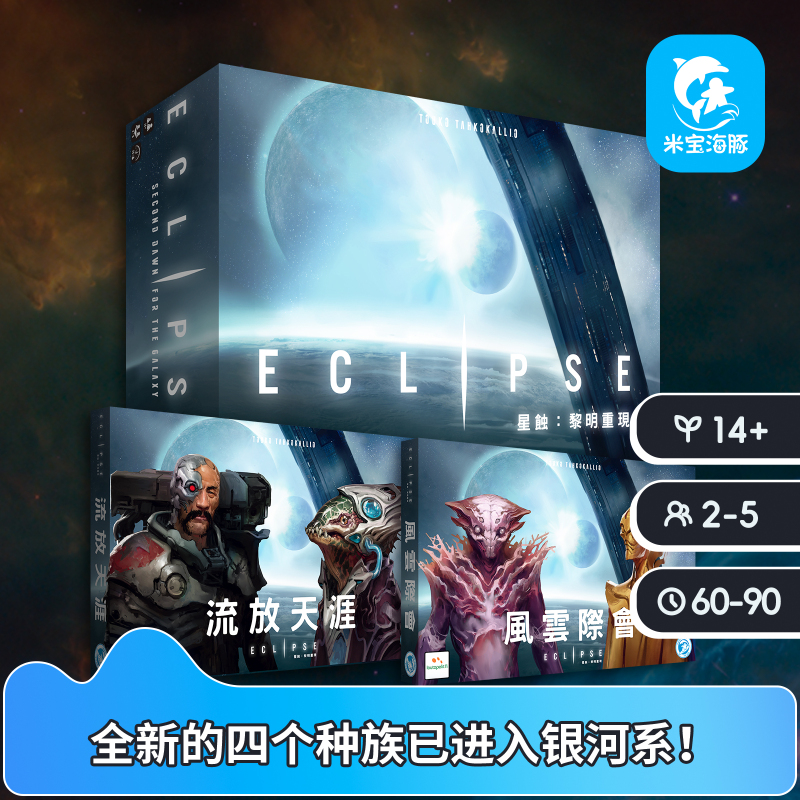 【Mibao Dolphin】Eclipse: Dawn of the Gods Eclipse 4X War Game Official Chinese Board Game