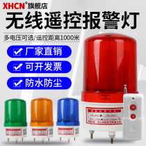 Wireless remote control warning light long-distance remote control sound and light warning light flashing indicator light signal light 12V24v220V