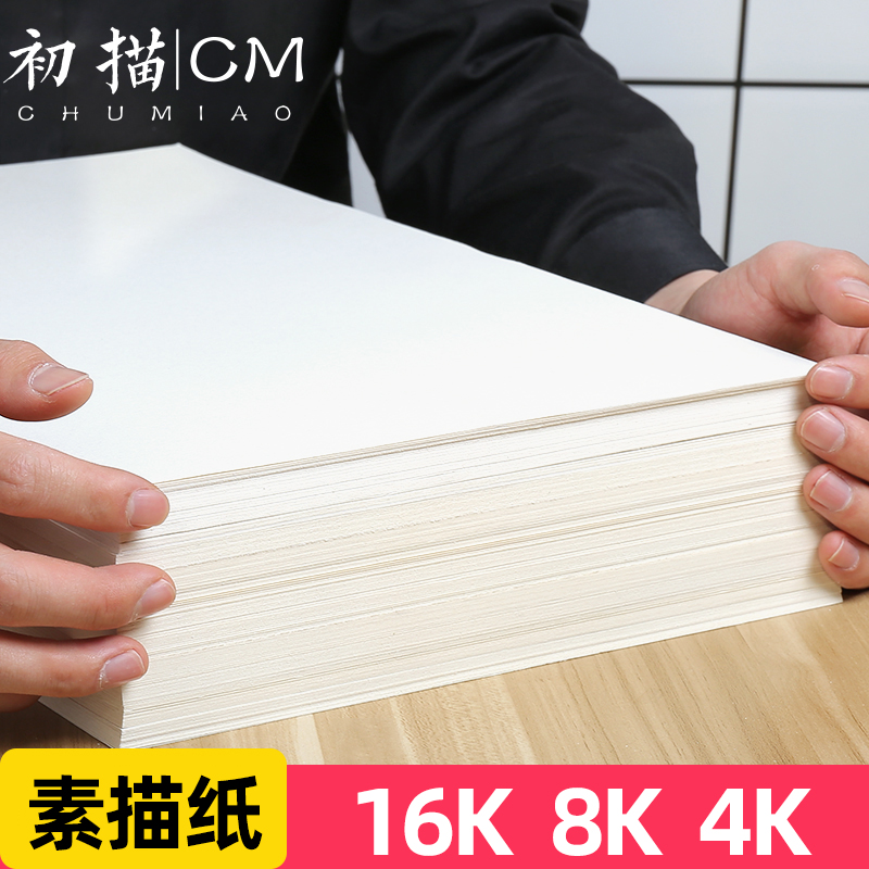 100 sheets of sketching paper 8K drawing paper art students special water powder painting paper speed writing 16K large white paper 4K drawing paper Kindergarten children watercolor student graffiti mark color pencil paper eight open paper