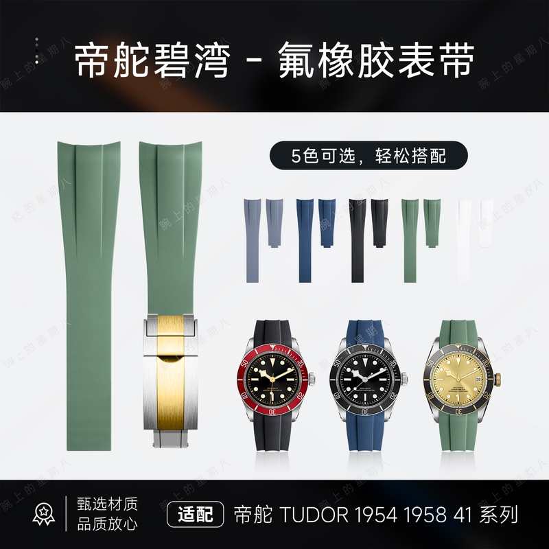 Suitable for Tudor Black Bay Fluororubber Watch Strap 1958 Explorer Gmt Bronze 1954 Panda Old Model Chronograph Rotor Suitable for Tudor Black Bay Fluororubber Watch Strap 1958 Explorer Gmt Bronze 1954 Panda Old Model Chronograph Rotor