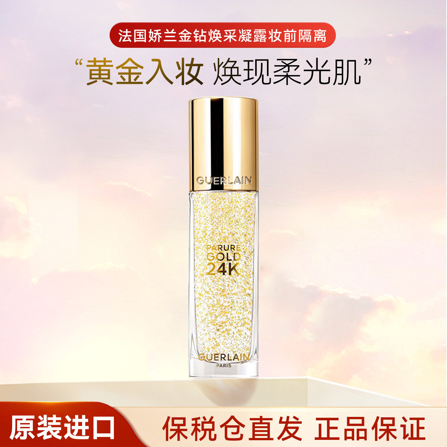 法国娇兰24k金箔妆前乳 提亮肤色保湿隔离霜35ml-隔离-淘宝好物网