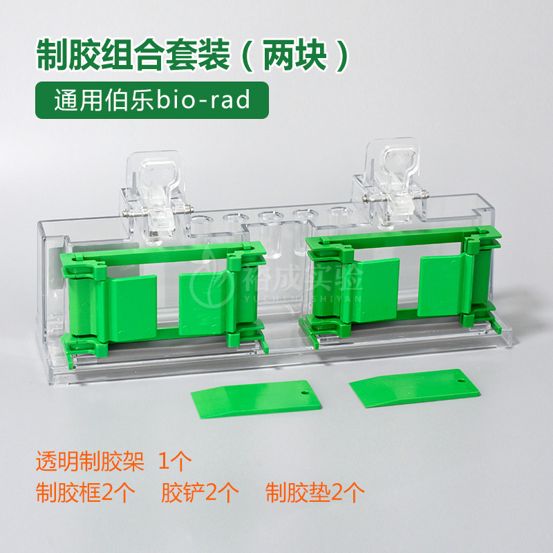 通用BIO-RAD伯乐1653303制胶架配件Western制胶架电泳制胶套装