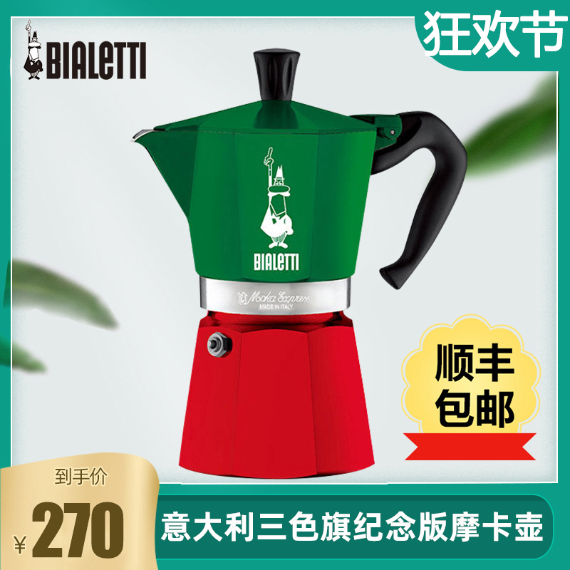 Italian Imported Bialetti Moka Pot Single Valve Espresso Limited Edition Three-Color Flag