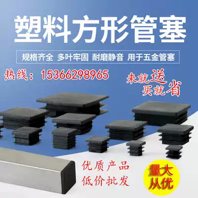 Plastic stainless steel square tube plug cover head stool non-slip foot pad square tube cover nut square tube plug inner plug decorative cover