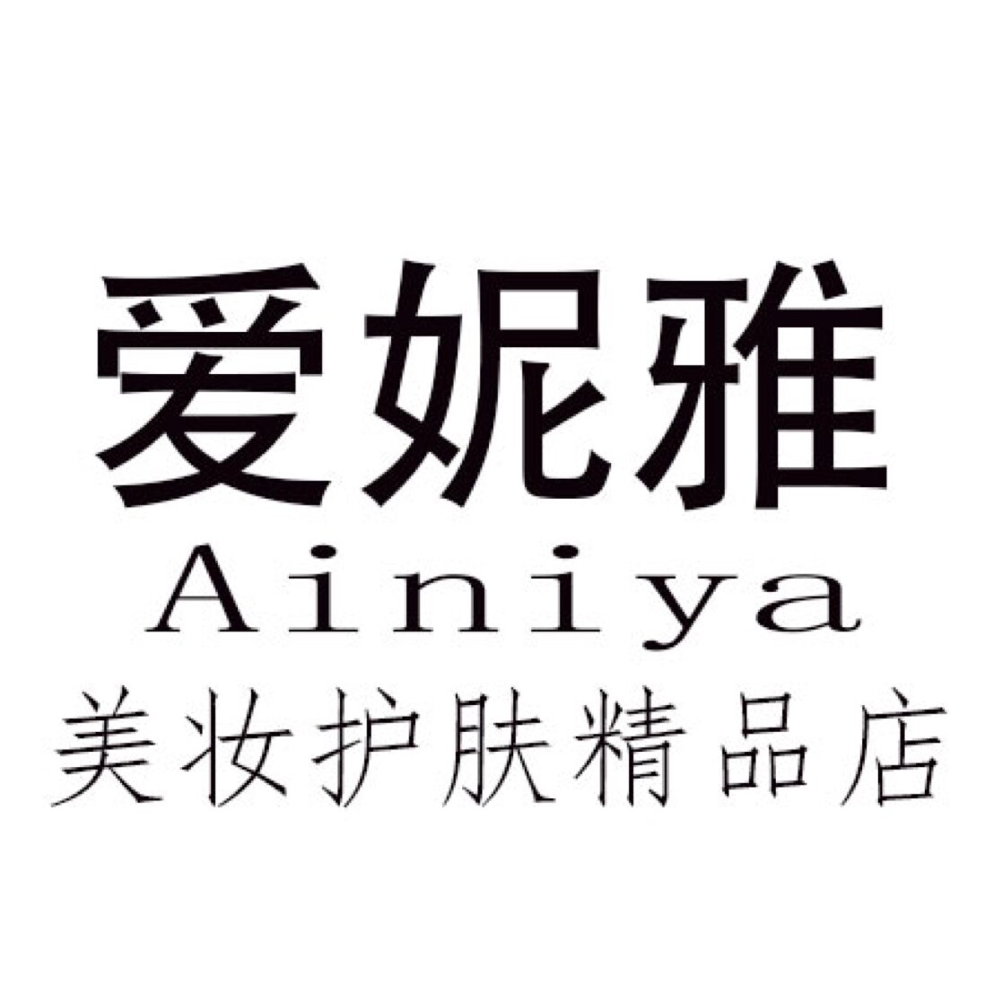 爱妮雅美妆护肤店