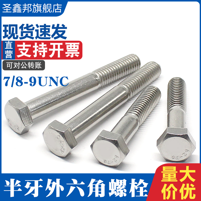 304 Stainless steel American half-threaded hexagon bolt DIN933 half-threaded hexagon screw 7 8-9UNC