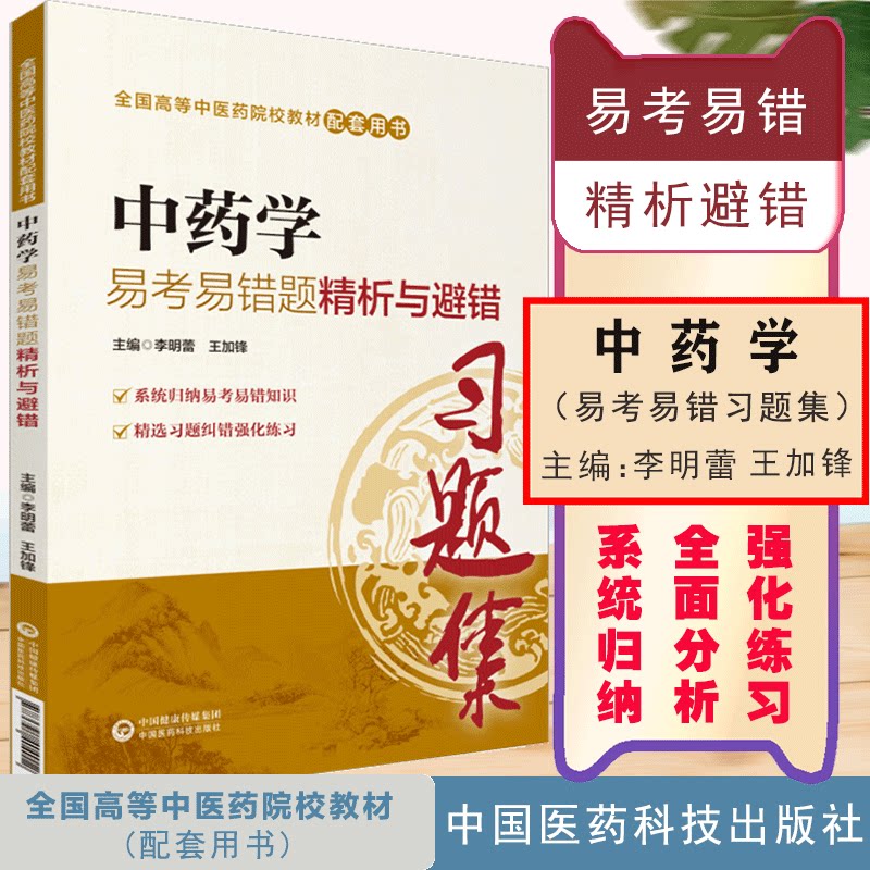 Genuine spot Chinese pharmacy easy-to-test and error-prone questions fine analysis and error-avoiding Chinese medicine study problem set National Chinese medicine industry higher education 13th Five-Year Plan textbook supporting book Li Minglei China Medical Science and Technology Published