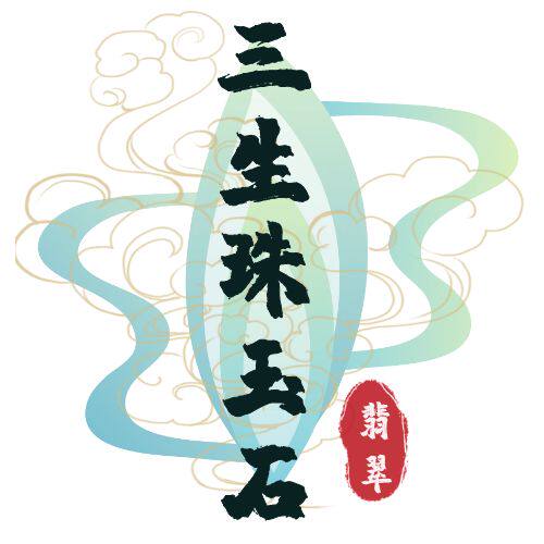 三生珠玉石