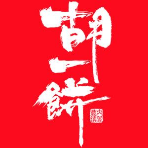 胡一饼食品旗舰店的LOGO