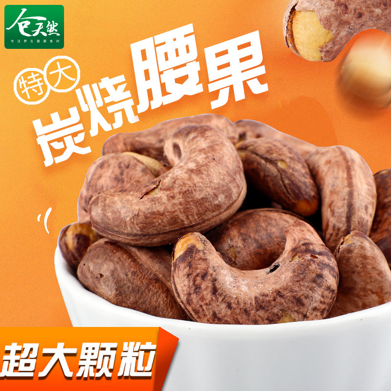Charcoal with cashew kernel 500g original cooked new goods super large granular casual nut snacks non-bulk food