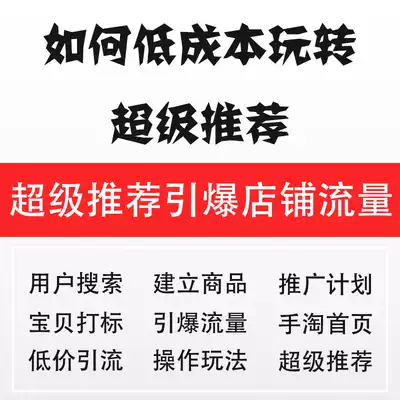 Taobao Super recommended e-commerce training course tutorial film Taobao training hand tame home page drainage operation promotion